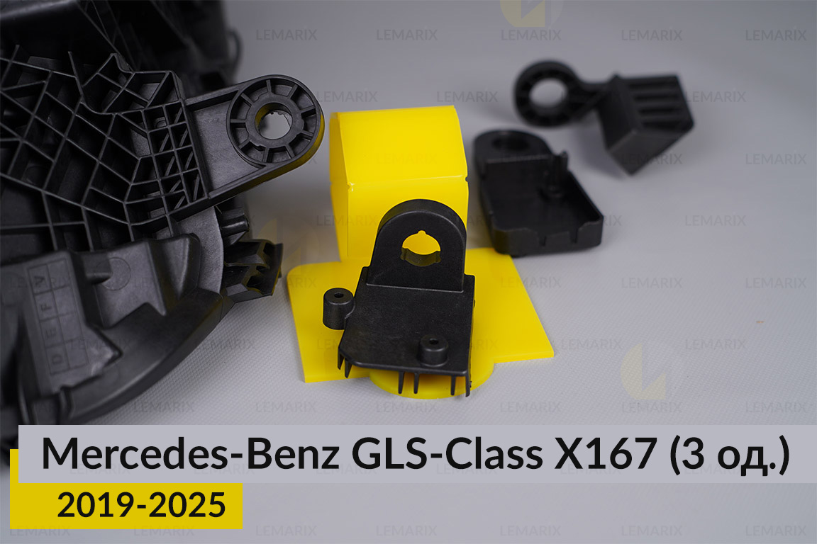 Ремкомплект кріплення корпуса фар Mercedes-Benz GLS-Class X167 (2019-2025) лівий – 3 од.