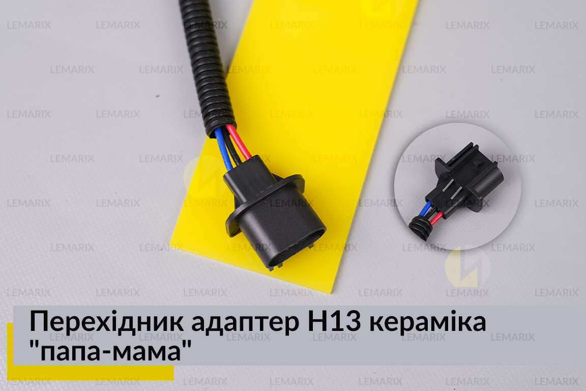 Перехідник адаптер H13 кераміка 
