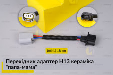 Перехідник адаптер H13 кераміка 