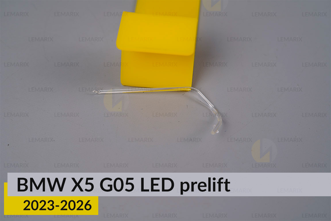 Світловод лінзи BMW X5 G05 LED (2023-2026) дорест зовнішній лівий