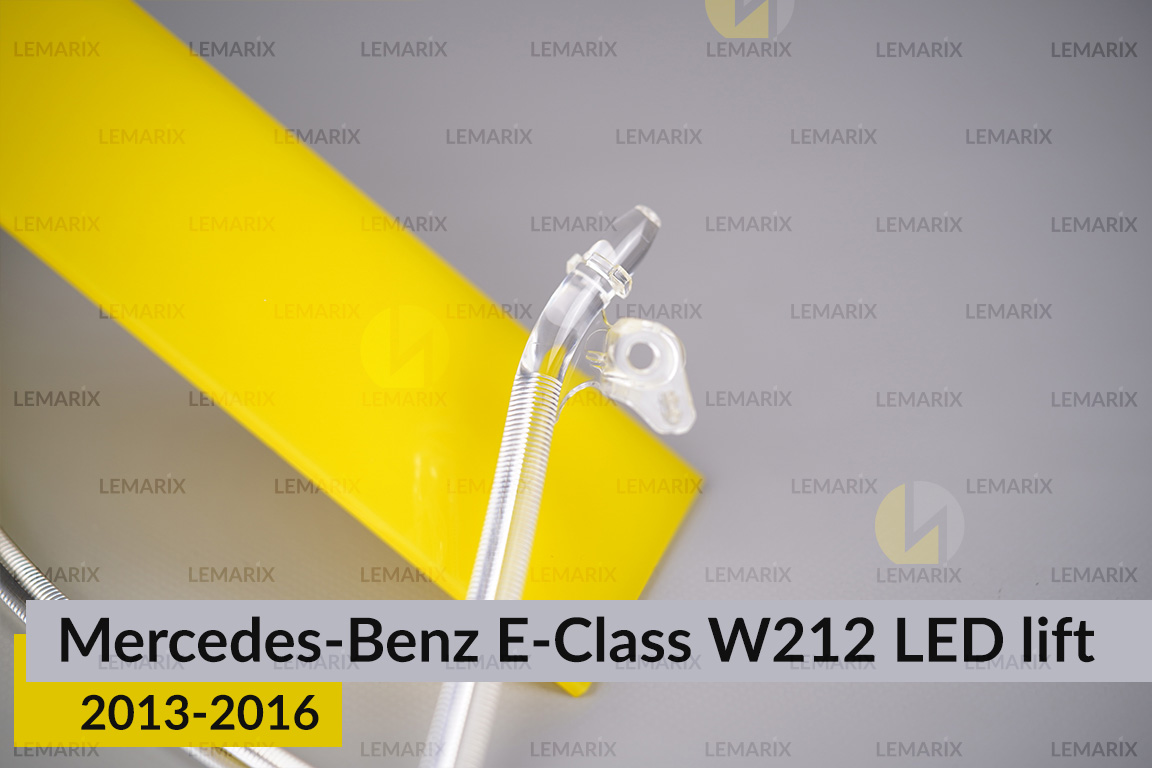 Світловод фари Mercedes-Benz E-Class W212 LED (2013-2016) рест малий внутрішній лівий
