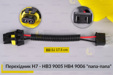 Перехідник H7 - HB3 9005 HB4 9006 