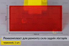 Ремкомплект для ремонта стекла задних фонарей – красный