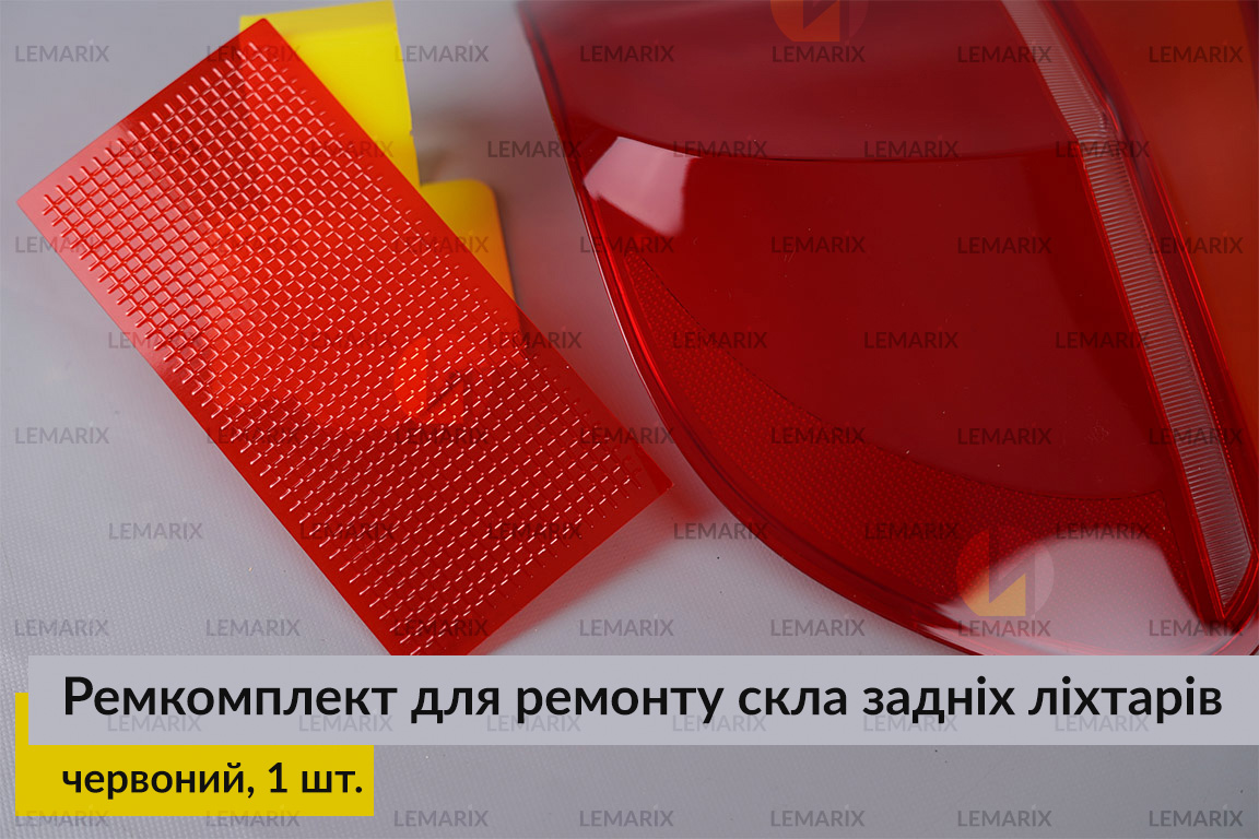 Ремкомплект для ремонту скла задніх ліхтарів – червоний структурний
