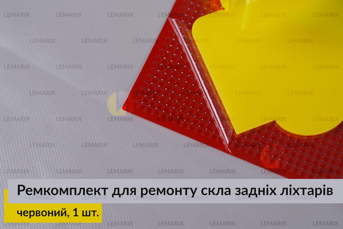 Ремкомплект для ремонту скла задніх ліхтарів – червоний структурний