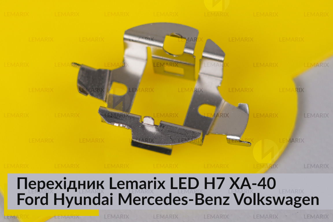 Перехідник Lemarix LED H7 XA-40 Ford Hyundai Mercedes-Benz Volkswagen