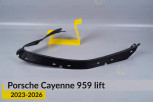 Ущільнювач фари Porsche Cayenne 959 (2023-2026) рест лівий