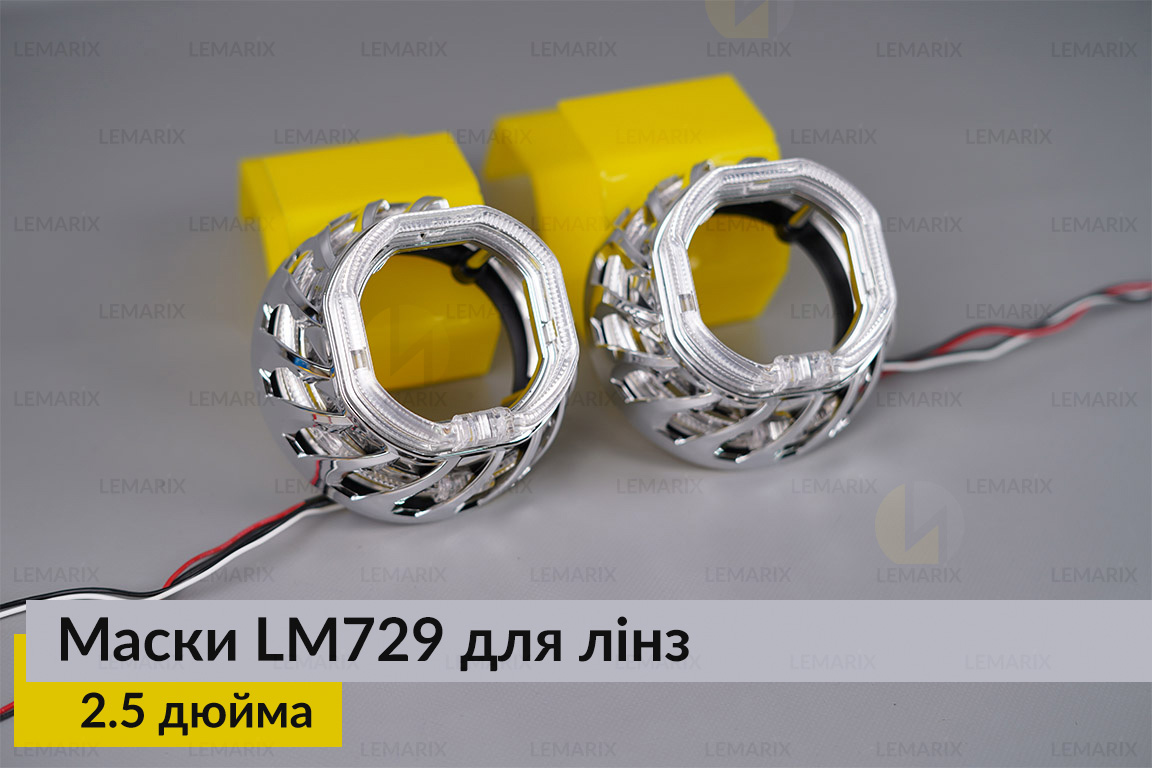 Маски LM729 LED W для лінз авто 2.5 дюйма Chrome (2 шт.)
