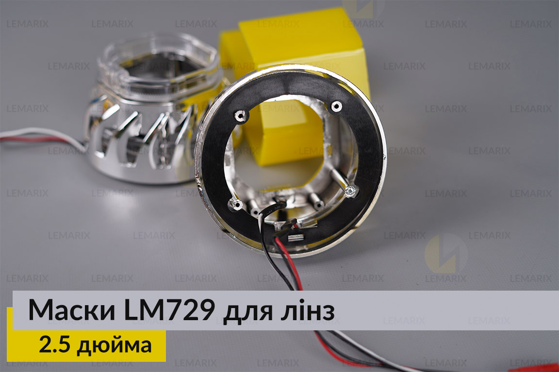 Маски LM729 LED W для лінз авто 2.5 дюйма Chrome (2 шт.)