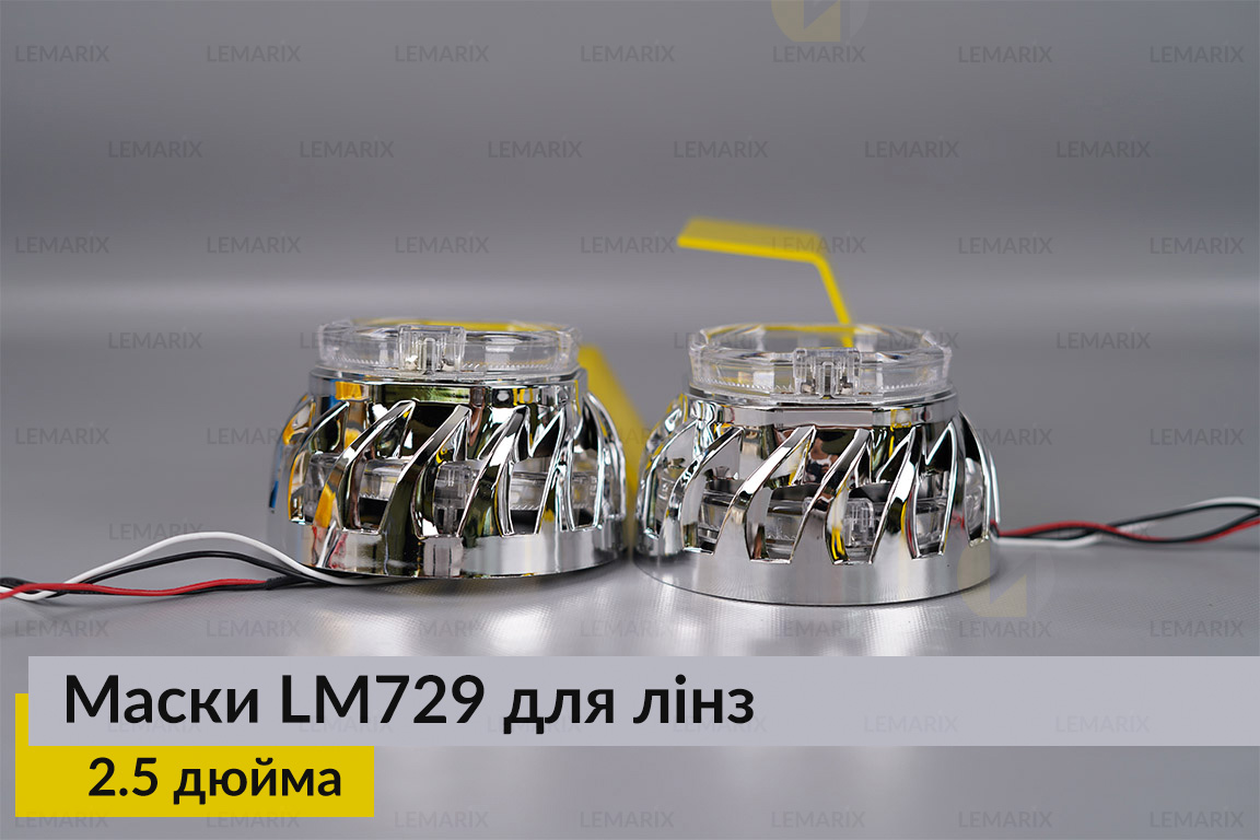 Маски LM729 LED W для лінз авто 2.5 дюйма Chrome (2 шт.)