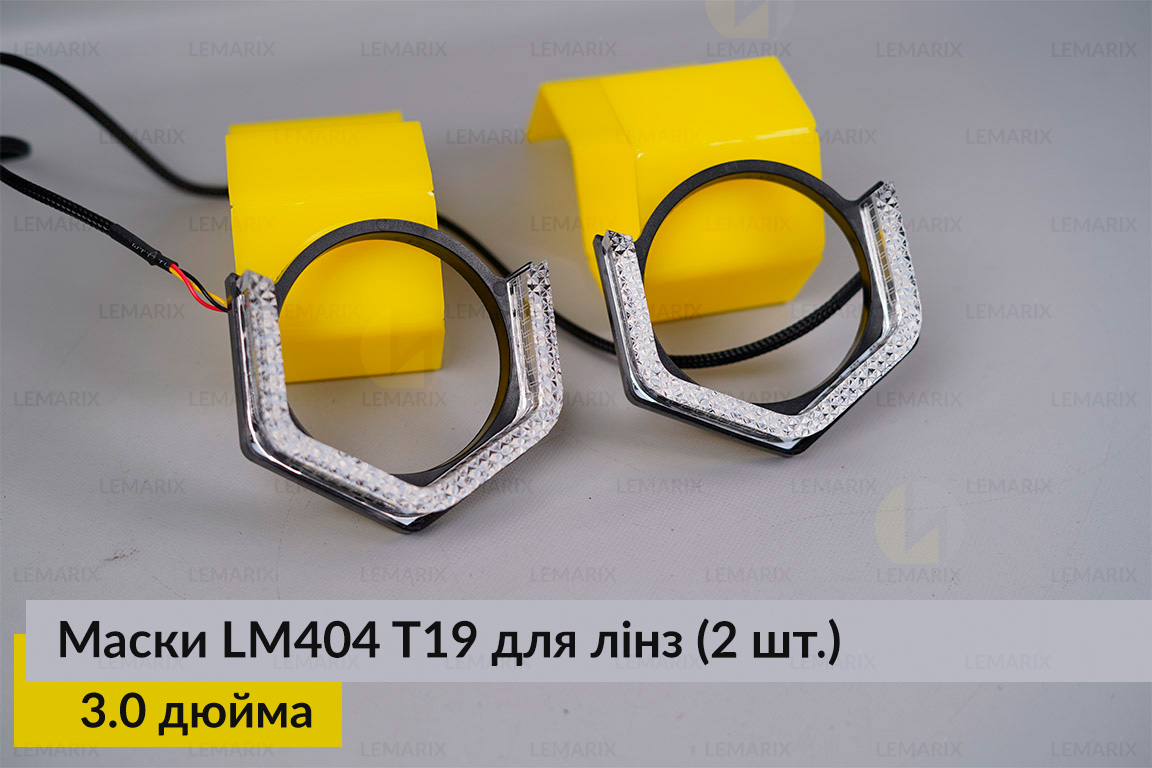 Маски LM404 5D LED T19 RGB для лінз авто 3.0 дюйма Black (2 шт.)