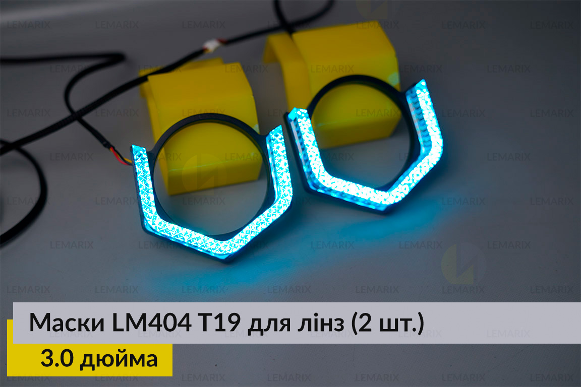 Маски LM404 5D LED T19 RGB для лінз авто 3.0 дюйма Black (2 шт.)