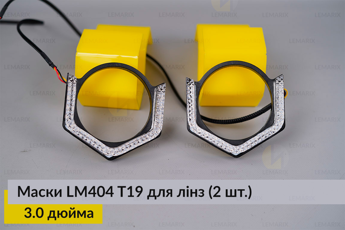 Маски LM404 5D LED T19 RGB для лінз авто 3.0 дюйма Black (2 шт.)