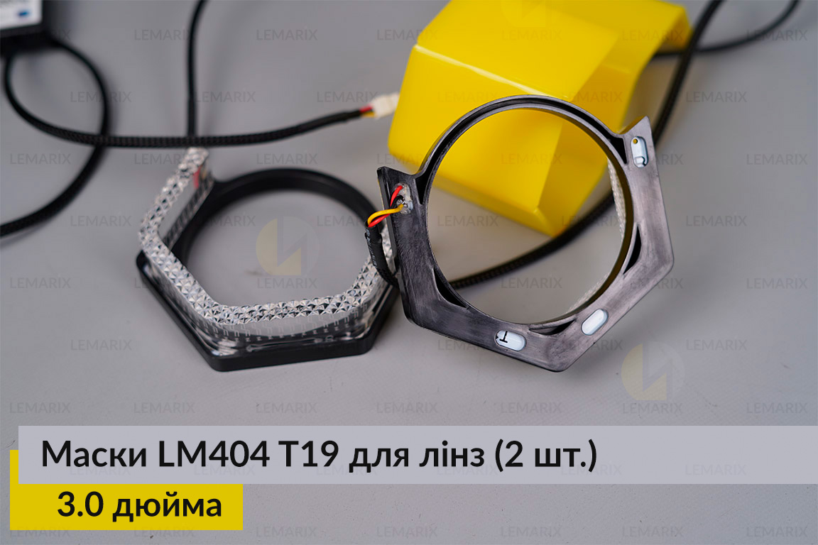 Маски LM404 5D LED T19 RGB для лінз авто 3.0 дюйма Black (2 шт.)