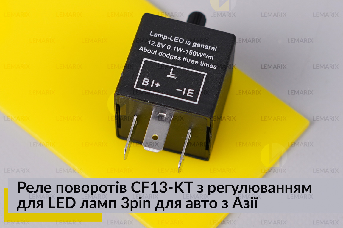 Реле поворотів CF13-KT з регулюванням для LED ламп 3pin для авто з Азії