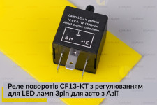 Реле поворотов CF13-KT с регулировкой для LED ламп 3pin для авто из Азии