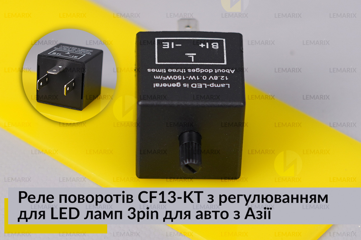 Реле поворотів CF13-KT з регулюванням для LED ламп 3pin для авто з Азії