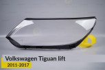 Скло фари VW Volkswagen Tiguan (2011-2017) полоски рест ліве