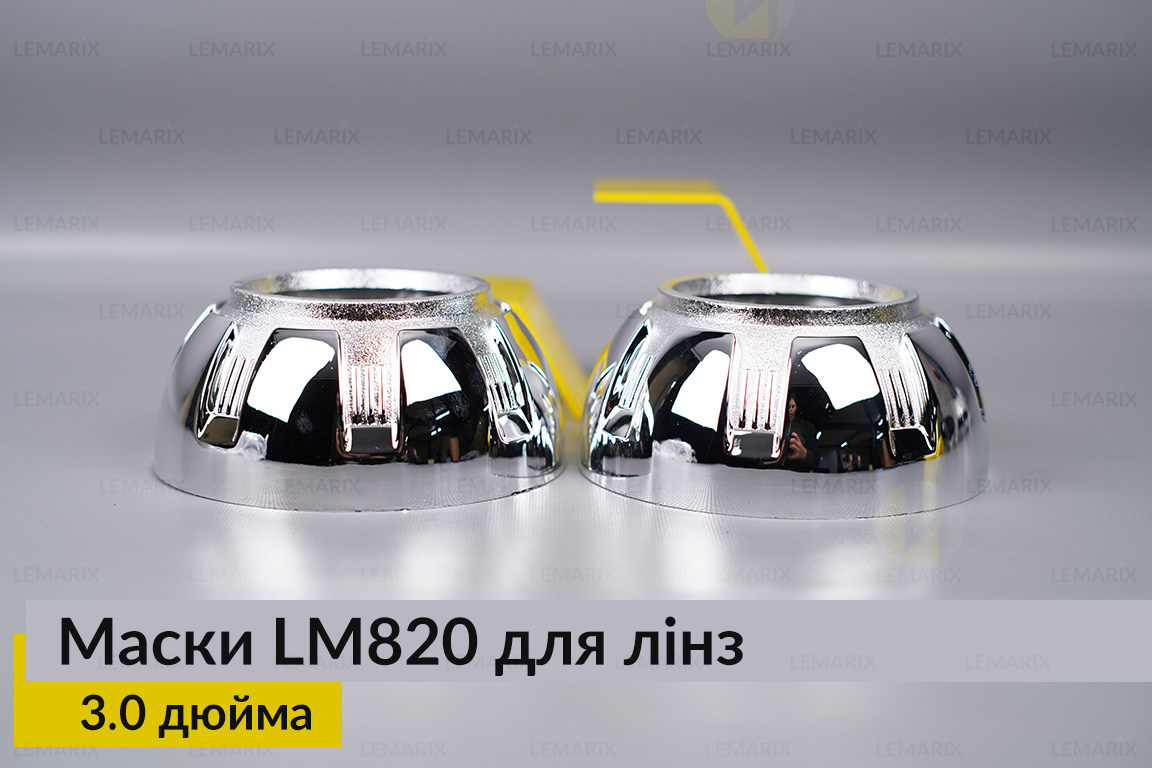 Маски LM820 для лінз авто 3.0 дюйма Chrome