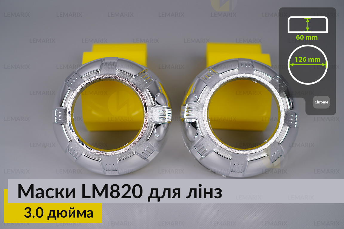 Маски LM820 для лінз авто 3.0 дюйма Chrome