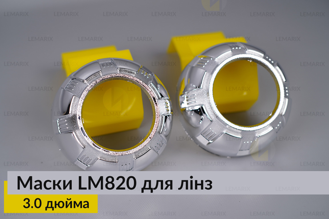 Маски LM820 для лінз авто 3.0 дюйма Chrome