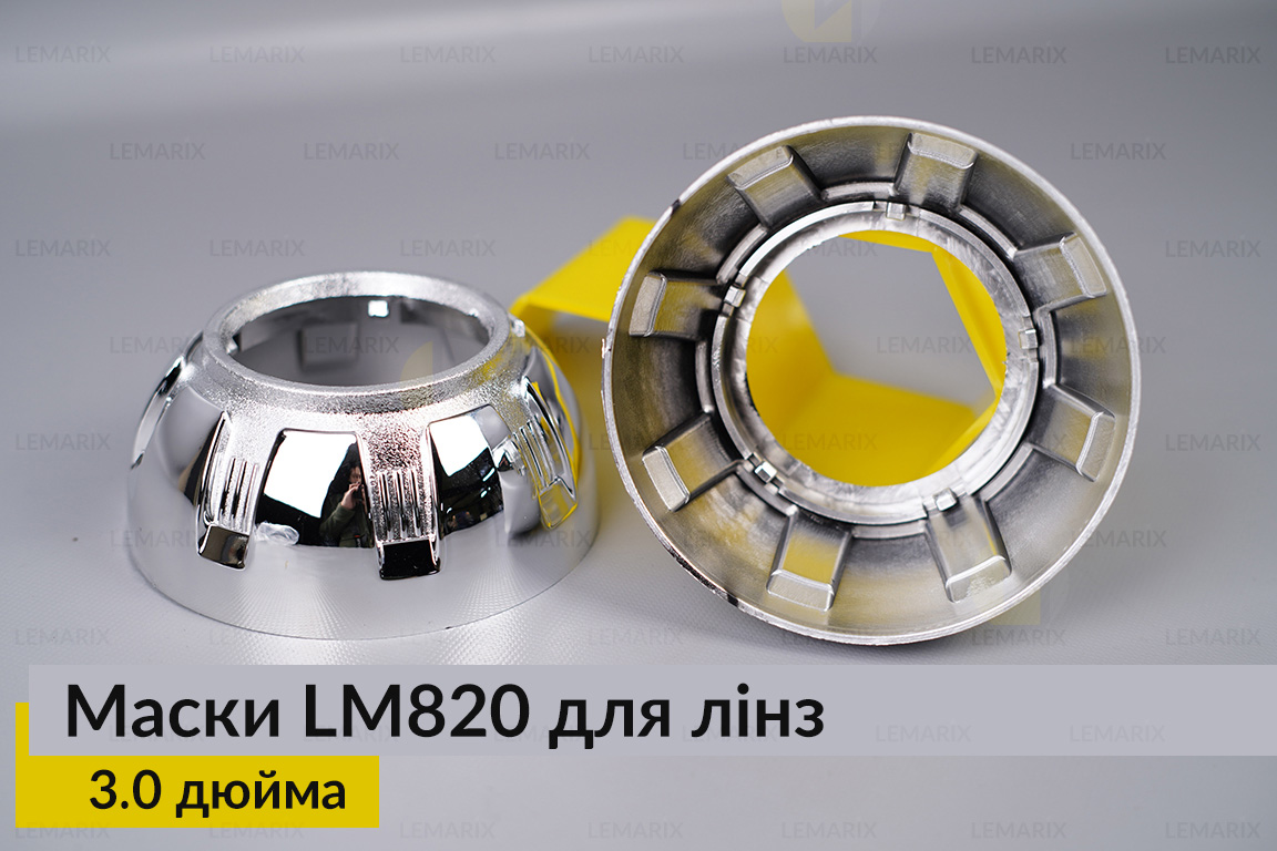 Маски LM820 для лінз авто 3.0 дюйма Chrome