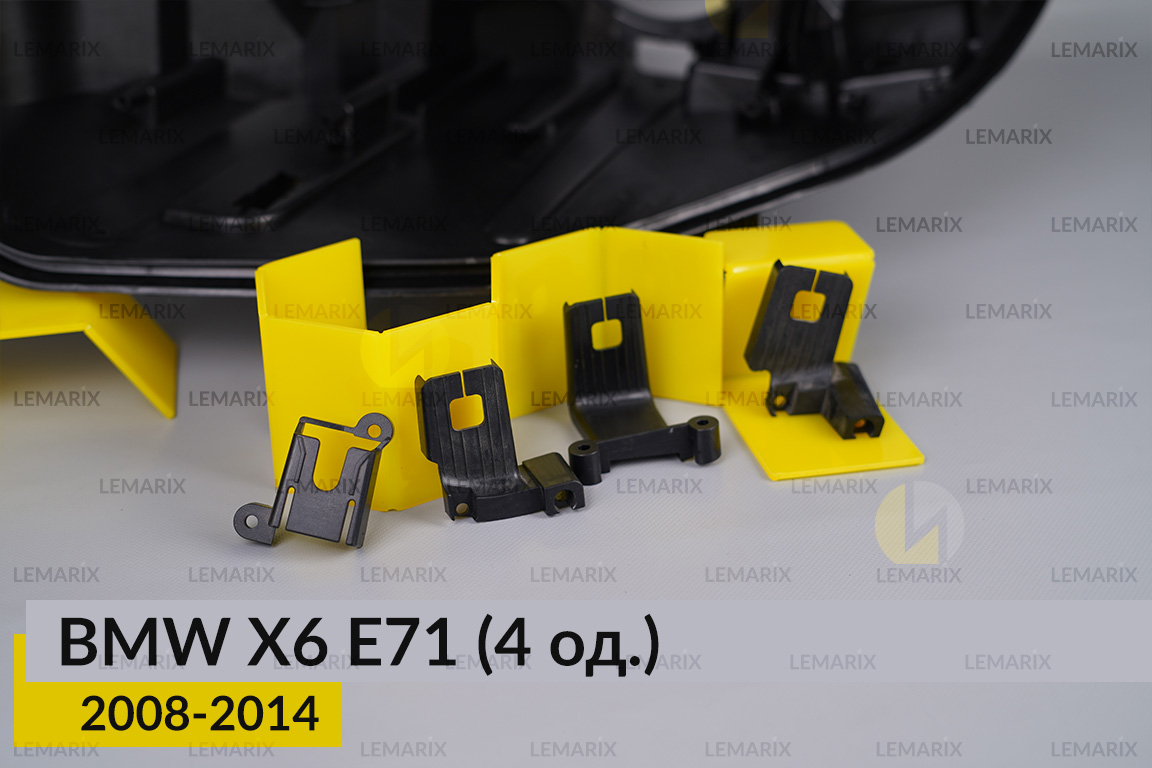 Ремкомплект кріплення корпуса фар BMW X6 E71 (2008-2014) лівий – 4 од.
