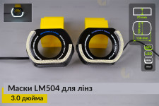 Маски LM504 5D LED W для лінз авто 3.0 дюйма Black (2 шт.)