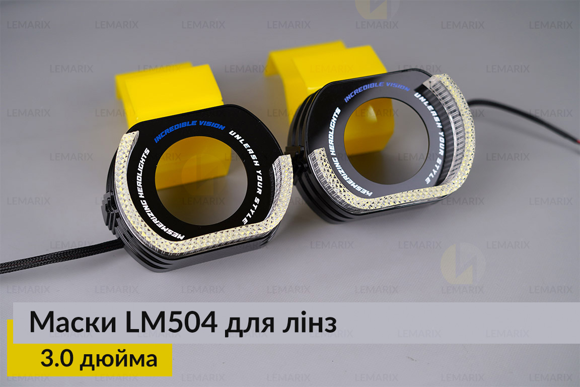 Маски LM504 5D LED W для лінз авто 3.0 дюйма Black (2 шт.)