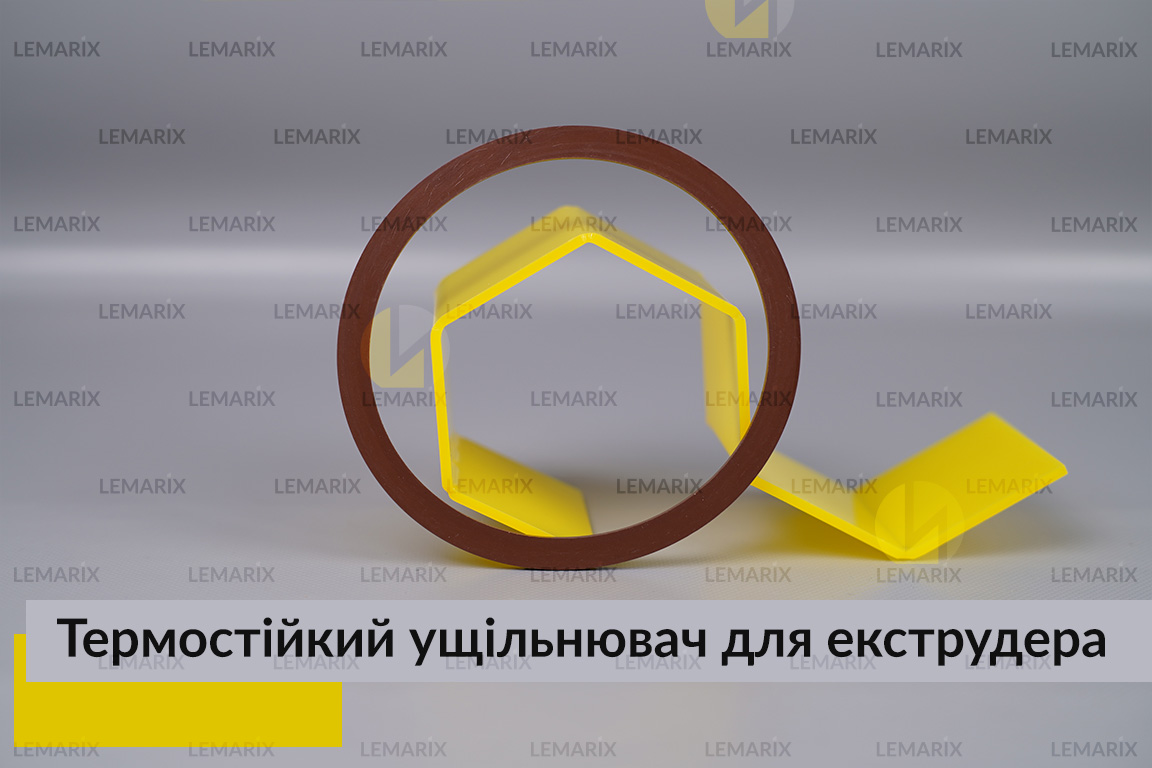 Термостійкий ущільнювач для екструдера (сервісна профілактика)