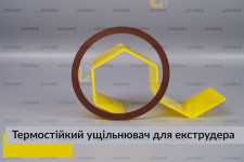 Термостійкий ущільнювач для екструдера (сервісна профілактика)