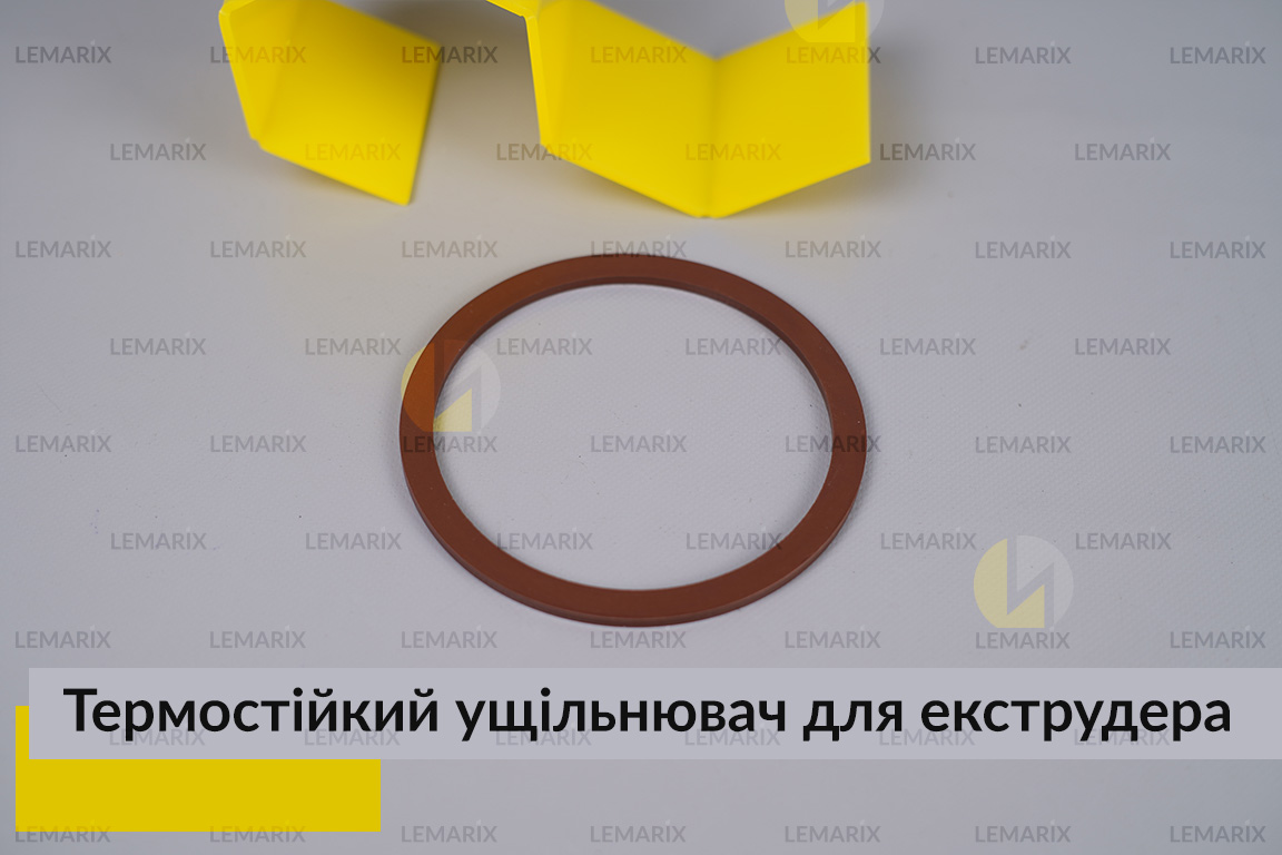 Термостійкий ущільнювач для екструдера (сервісна профілактика)