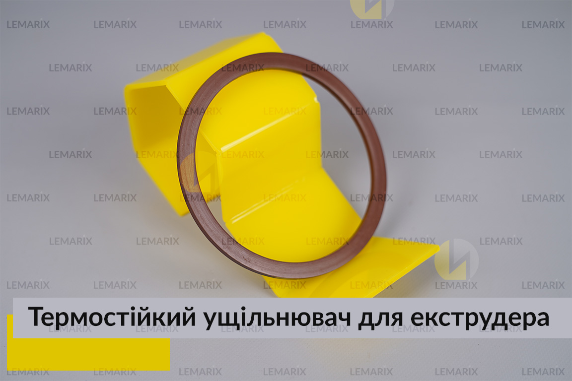 Термостійкий ущільнювач для екструдера (сервісна профілактика)