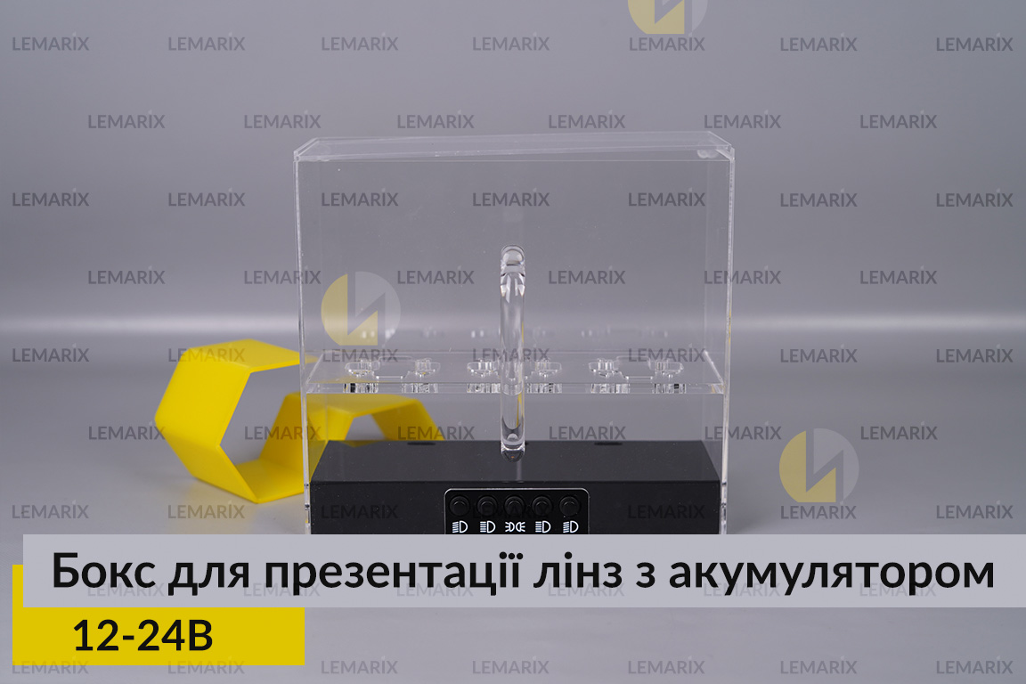 Бокс для презентації лінз 12-24В з акумулятором