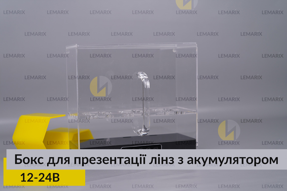 Бокс для презентації лінз 12-24В з акумулятором