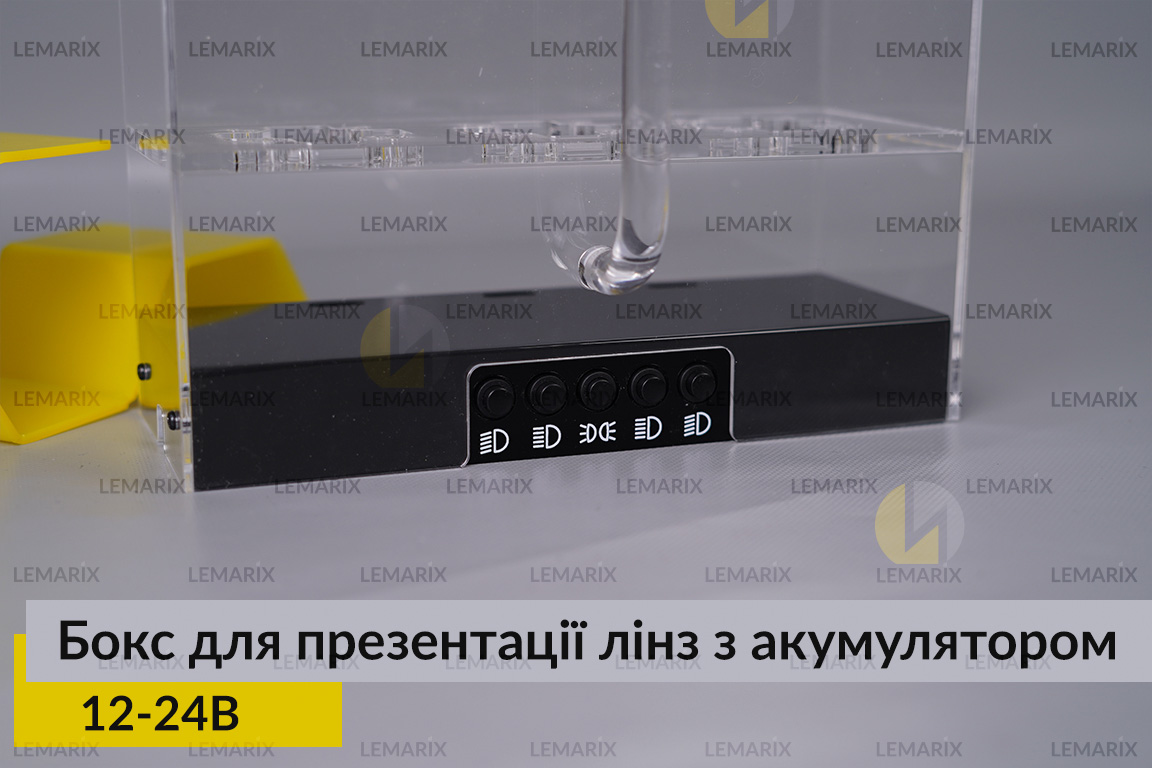 Бокс для презентації лінз 12-24В з акумулятором