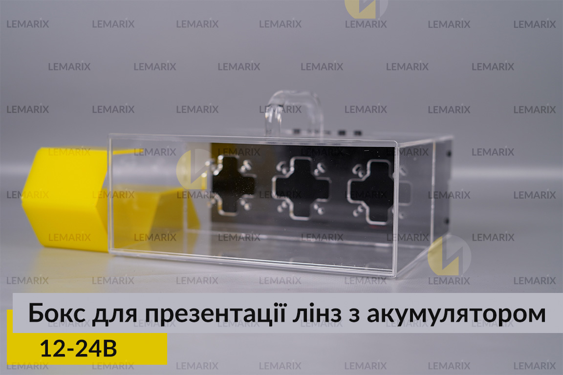 Бокс для презентації лінз 12-24В з акумулятором