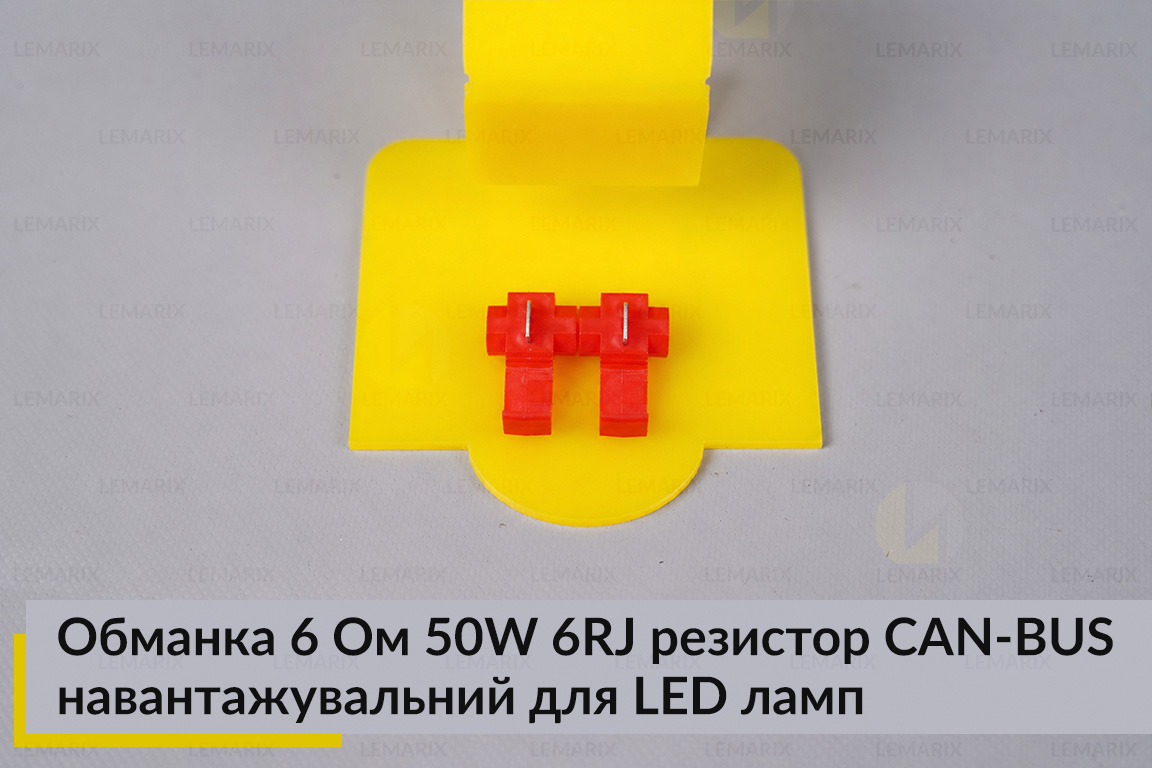 Обманка 6 Ом 50W 6RJ резистор CAN-BUS навантажувальний для LED ламп