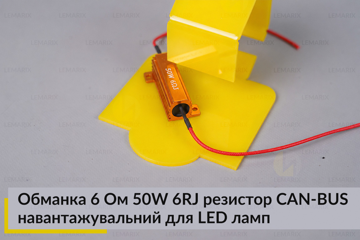 Обманка 6 Ом 50W 6RJ резистор CAN-BUS навантажувальний для LED ламп