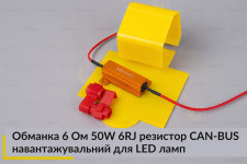 Обманка 6 Ом 50W 6RJ резистор CAN-BUS навантажувальний для LED ламп