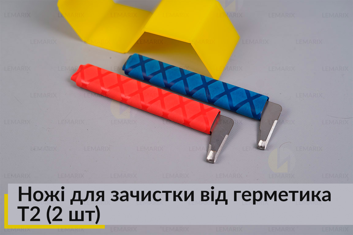 Ножі для зачистки від герметика T2 (2 шт)