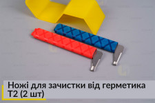 Ножі для зачистки від герметика T2 (2 шт)