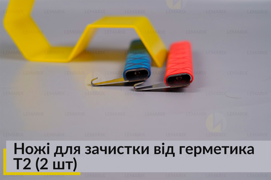 Ножі для зачистки від герметика T2 (2 шт)