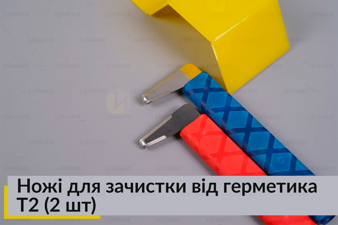 Ножі для зачистки від герметика T2 (2 шт)