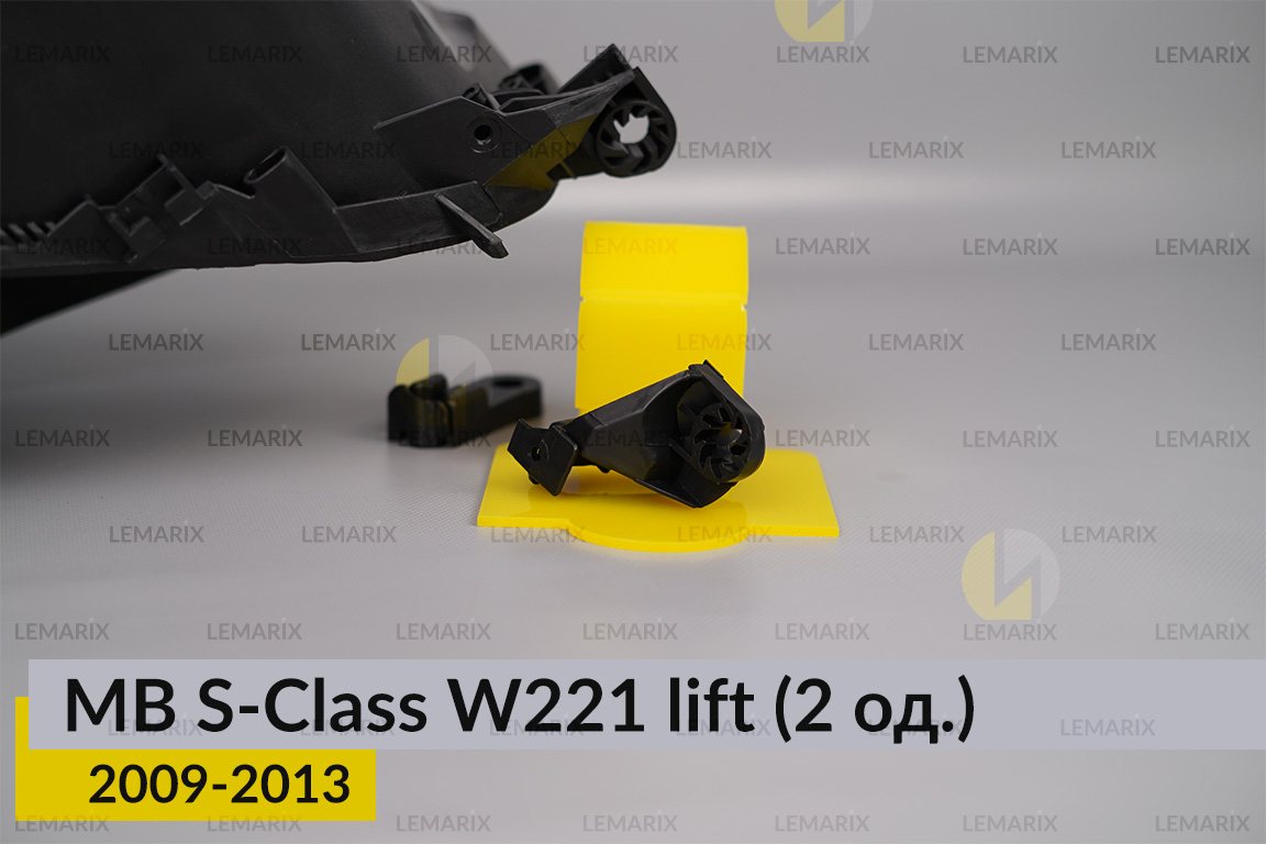Ремкомплект кріплення корпуса фар Mercedes-Benz S-Class W221 (2009-2013) рест правий – 2 од.
