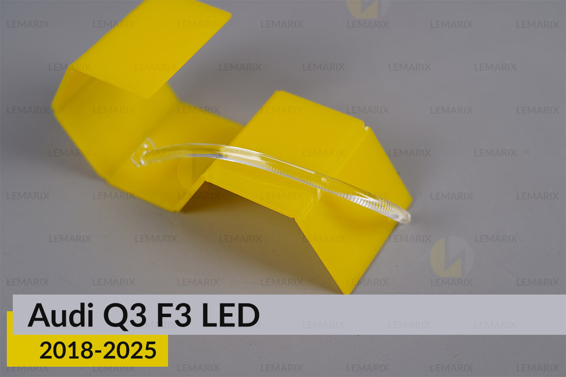 Світловод фари Audi Q3 F3 LED (2018-2025) короткий зовнішній лівий