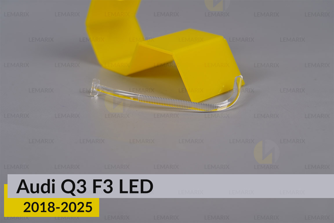 Світловод фари Audi Q3 F3 LED (2018-2025) короткий зовнішній лівий