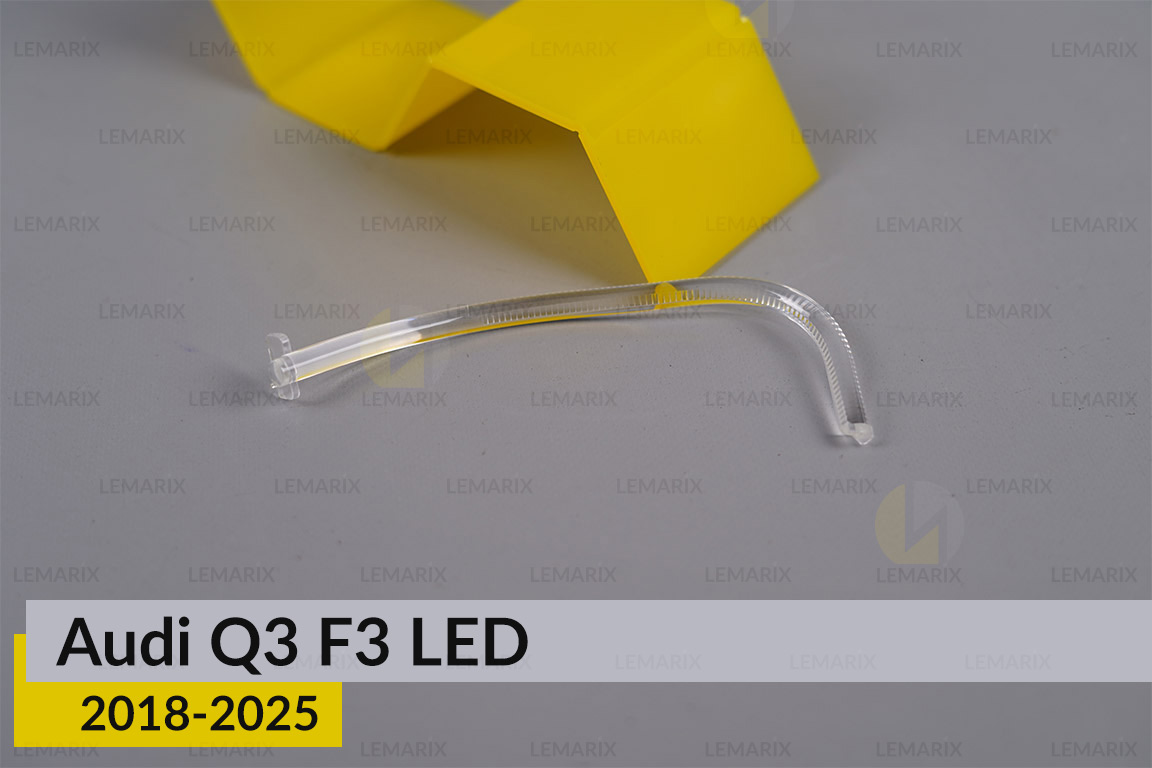 Світловод фари Audi Q3 F3 LED (2018-2025) короткий зовнішній лівий