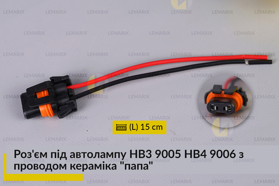 Роз'єм під автолампу HB3 9005 HB4 9006 з проводом 