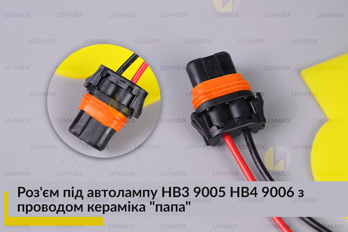Роз'єм під автолампу HB3 9005 HB4 9006 з проводом 